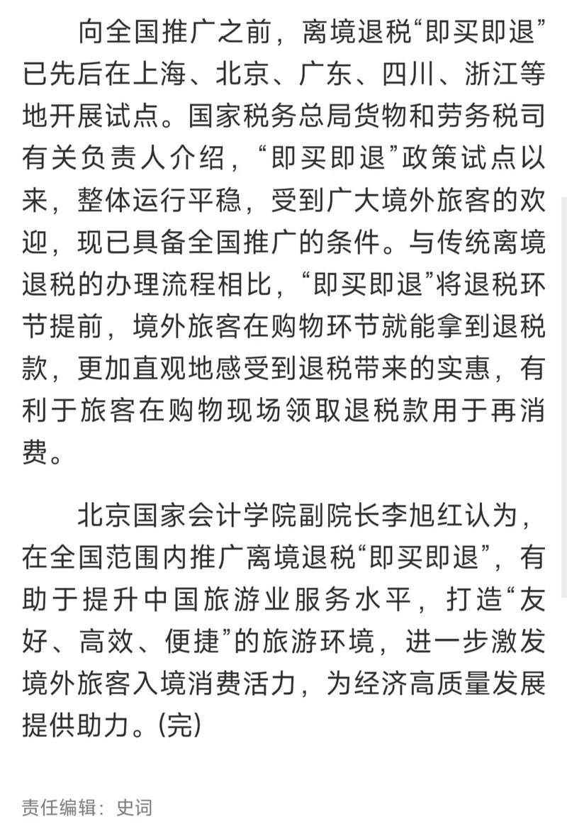 中国在全国推广境外旅客购物离境退税“即买即退”